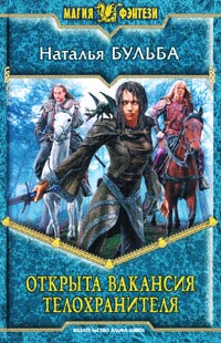 Онлайн книга - Открыта вакансия телохранителя - Наталья Бульба