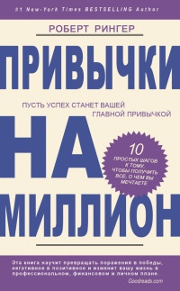 Онлайн книга - Привычки на миллион. 10 простых шагов к тому, чтобы получить все, о чем вы мечтаете - Роберт Рингер