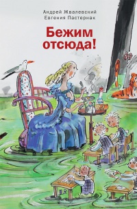 Онлайн книга - Бежим отсюда! - Евгения Пастернак