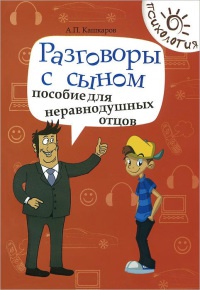 Онлайн книга - Разговоры с сыном. Пособие для неравнодушных отцов - Андрей Кашкаров