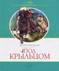 Онлайн книга - Под крыльцом - Кэти Аппельт