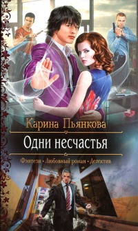 Онлайн книга - Одни несчастья - Карина Пьянкова