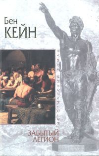 Онлайн книга - Забытый легион - Бен Кейн