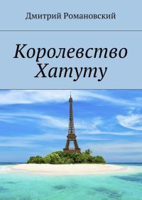 Онлайн книга - Королевство Хатуту - Дмитрий Романовский