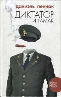 Онлайн книга - Диктатор и гамак - Даниэль Пеннак