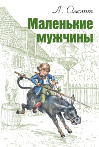 Онлайн книга - Маленькие мужчины - Луиза Мэй Олкотт