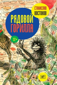 Онлайн книга - Рядовой Горилла - Станислав Востоков