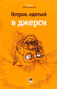 Онлайн книга - Остров, одетый в джерси - Станислав Востоков