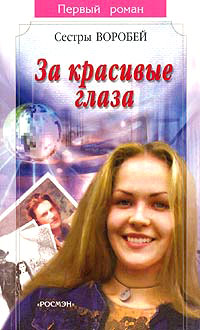 Онлайн книга - За красивые глаза - Вера и Марина Воробей