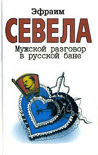 Онлайн книга - Мужской разговор в русской бане - Эфраим Севела
