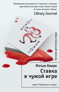 Онлайн книга - Ставка в чужой игре - Мэтью Квирк