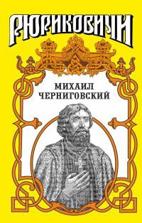 Онлайн книга - Миxаил Черниговский - Лев Демин