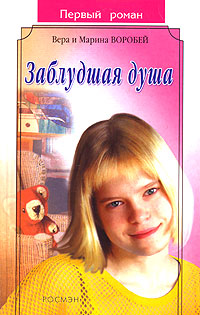 Онлайн книга - Заблудшая душа - Вера и Марина Воробей