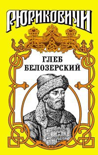 Онлайн книга - Глеб Белозерский - Лев Демин
