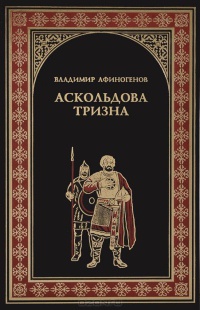 Онлайн книга - Аскольдова тризна - Владимир Афиногенов