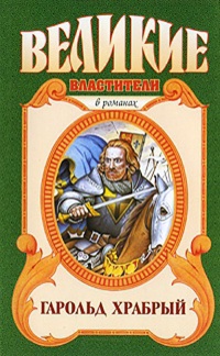 Онлайн книга - Гарольд Храбрый - Борис Финкельштейн