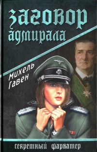 Онлайн книга - Заговор адмирала - Михель Гавен