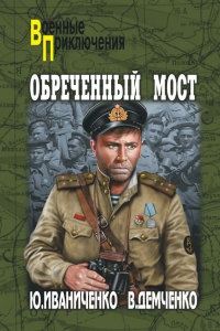 Онлайн книга - Обреченный мост - Вячеслав Демченко