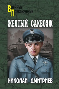 Онлайн книга - Желтый саквояж - Николай Дмитриев