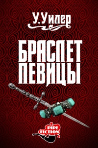 Онлайн книга - Браслет певицы - У. Уилер