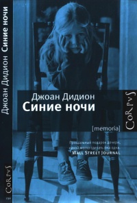 Онлайн книга - Синие ночи - Джоан Дидион