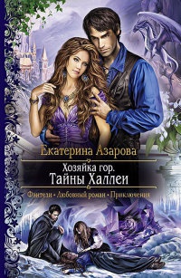 Онлайн книга - Хозяйка гор. Тайны Халлеи - Екатерина Азарова