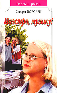 Онлайн книга - Маэстро, музыку! - Вера и Марина Воробей