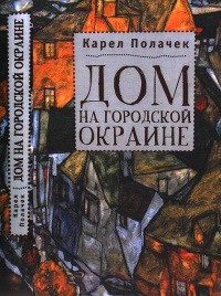 Онлайн книга - Дом на городской окраине - Карел Полачек