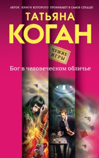 Онлайн книга - Бог в человеческом обличье - Татьяна Коган