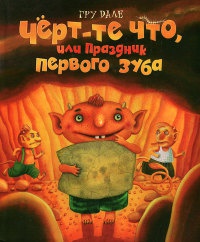 Онлайн книга - Черт-те что, или Праздник первого зуба - Гру Дале
