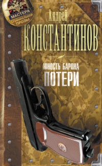 Онлайн книга - Юность Барона. Книга 1. Потери - Андрей Константинов
