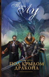 Онлайн книга - Под крылом дракона - Терри Лу