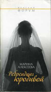 Онлайн книга - Ребрендинг юродивой - Марина Алексеева