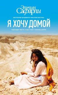 Онлайн книга - Я хочу домой - Эльчин Сафарли