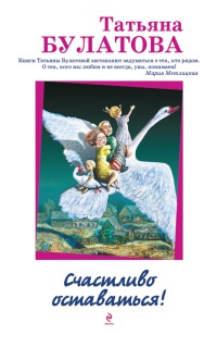 Онлайн книга - Счастливо оставаться! - Татьяна Булатова