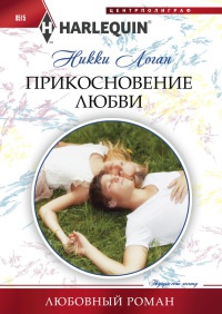 Онлайн книга - Прикосновение любви - Никки Логан