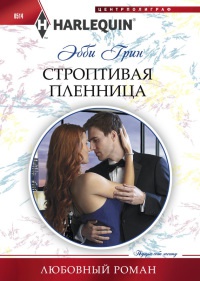 Онлайн книга - Строптивая пленница - Эбби Грин