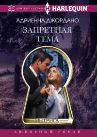 Онлайн книга - Запретная тема - Адриенна Джордано