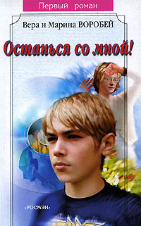 Онлайн книга - Останься со мной! - Вера и Марина Воробей