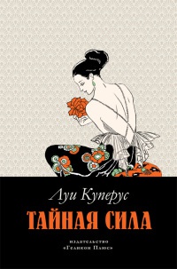 Онлайн книга - Тайная сила - Луи Куперус