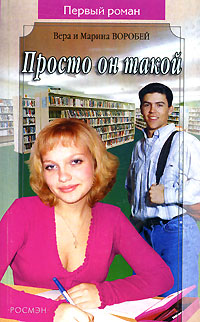 Онлайн книга - Просто он такой - Вера и Марина Воробей