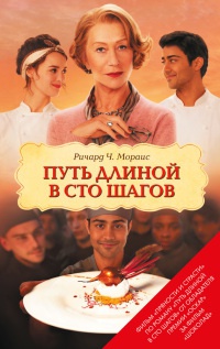 Онлайн книга - Путь длиной в сто шагов - Ричард Ч. Мораис