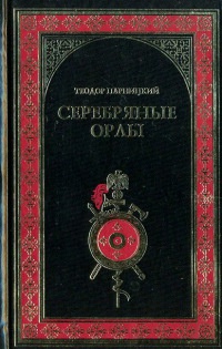 Онлайн книга - Серебряные орлы - Теодор Парницкий