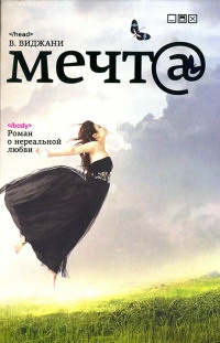 Онлайн книга - Мечт@ - В. Виджани
