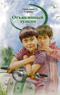 Онлайн книга - Отъявленный хулиган - Светлана Сорока
