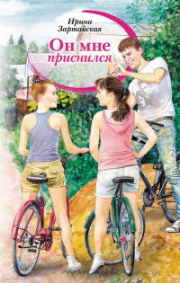 Онлайн книга - Он мне приснился. Тени - Ирина Зартайская