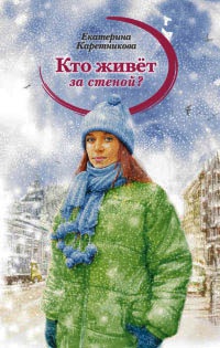 Онлайн книга - Кто живет за стеной? - Екатерина Каретникова