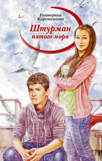 Онлайн книга - Штурман пятого моря - Екатерина Каретникова