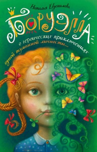 Онлайн книга - Боруэлла - Наталья Евдокимова