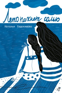 Онлайн книга - Лето пахнет солью - Наталья Евдокимова